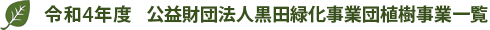 令和4年度 公益財団法人黒田緑化事業団植樹事業一覧